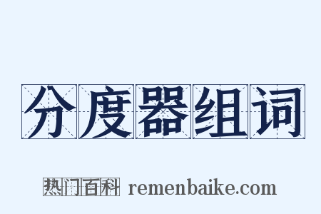 分度器组词是什么意思的图片